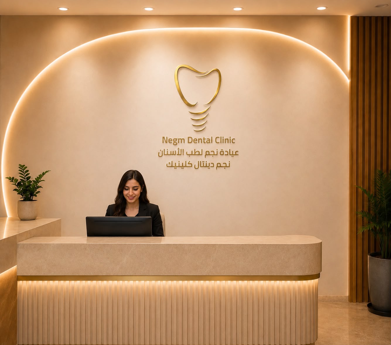 استقبال عيادة negm dental clinic